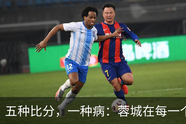 五种比分，一种病：蓉城在每一个岔路口，都选了最怕的那条路