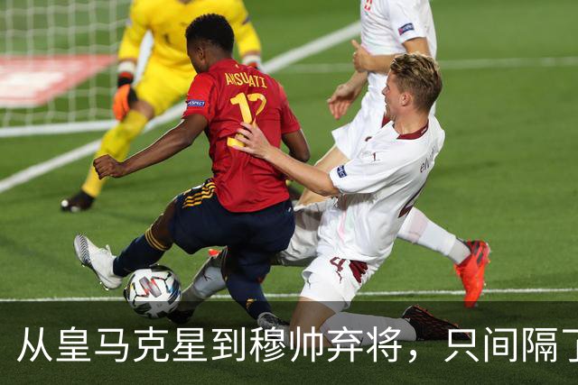 从皇马克星到穆帅弃将，只间隔了一年时间，带刀后卫毁于选择