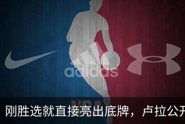刚胜选就直接亮出底牌，卢拉公开表态，巴西绝不做任何人的后院