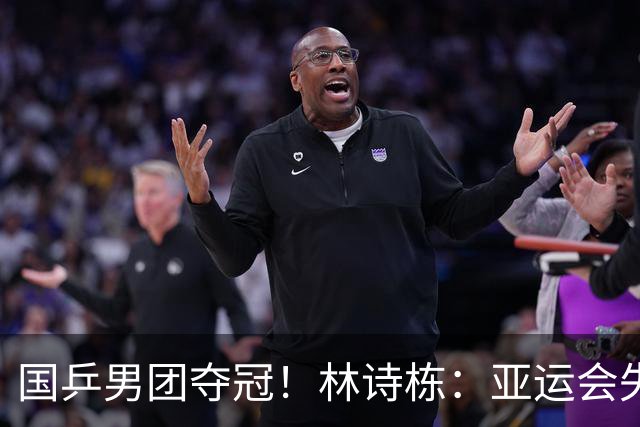 国乒男团夺冠！林诗栋：亚运会失利后遇到很大困难 非常想打好亚锦赛