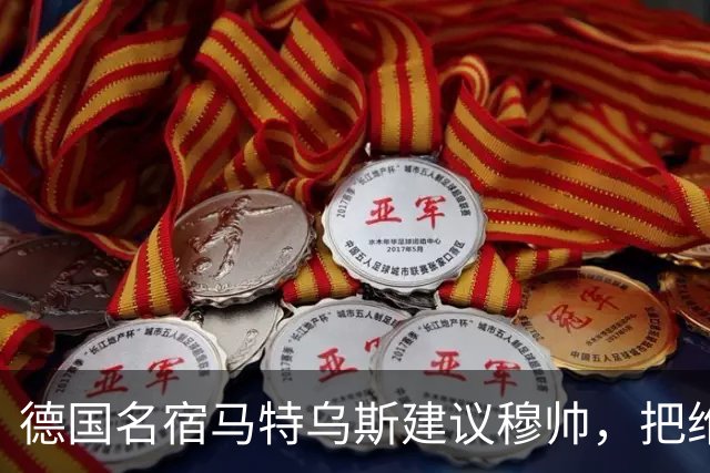 德国名宿马特乌斯建议穆帅，把维尼修斯放在替补席，并比较拜仁凯恩的职业态度