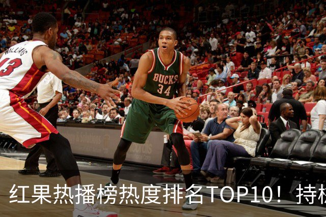 红果热播榜热度排名TOP10！持械入宋第6，第一名7318万登顶榜首