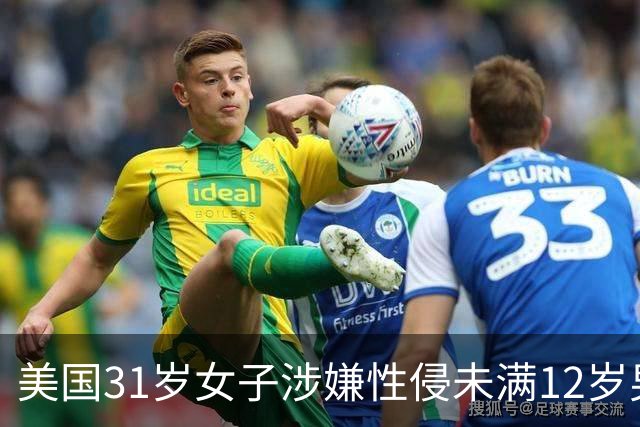 美国31岁女子涉嫌性侵未满12岁男童并涉乱伦遭起诉 最高或面临终身监禁