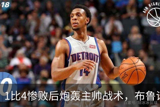 1比4惨败后炮轰主帅战术，布鲁诺被批不配当曼联队长