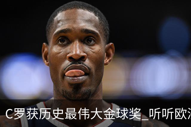 C罗获历史最伟大金球奖 听听欧洲媒体都说啥 西媒直言荒诞 葡媒兴奋